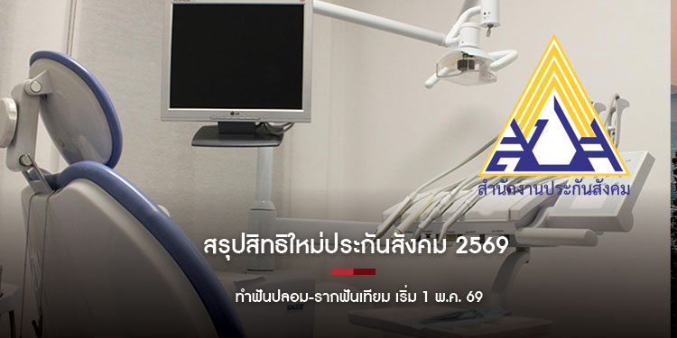 สรุปสิทธิใหม่ประกันสังคม 2569 ทำฟันปลอม-รากฟันเทียม เริ่ม 1 พ.ค. 69